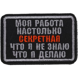 Патч, шеврон МОЯ работа настолько секретная....